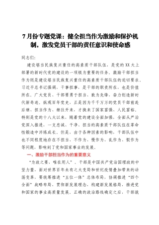 7月份专题党课：健全担当作为激励和保护机制，激发党员干部的责任意识和使命感