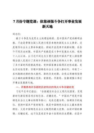 7月份专题党课：依靠顽强斗争打开事业发展新天地