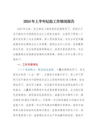 2024年上半年纪检工作情况报告