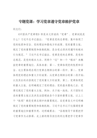 专题党课：学习党章遵守党章维护党章