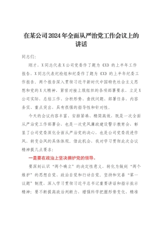 在某公司2024年全面从严治党工作会议上的讲话