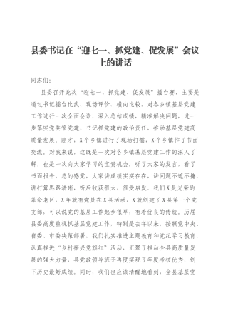 县委书记在“迎七一、抓党建、促发展”会议上的讲话