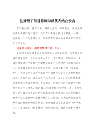 县处级干部进修班学员代表结业发言