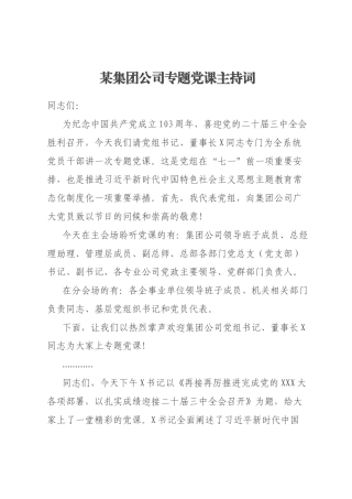 某集团公司专题党课主持词