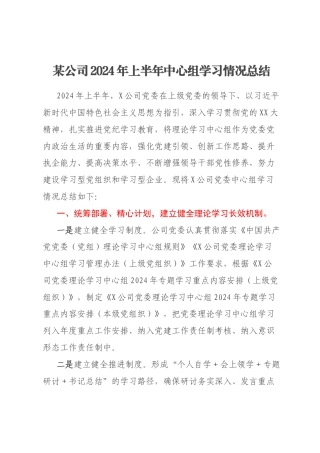 某公司2024年上半年中心组学习情况总结