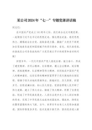 某公司2024年“七一”专题党课讲话稿