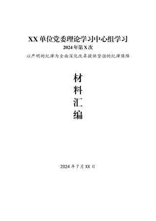 某单位2024年第X次党委理论学习中心组学习资料汇编（以严明的纪律为全面深化改革提供坚强的纪律保障专题）