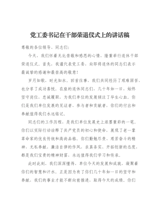 党工委书记在干部荣退仪式上的讲话稿
