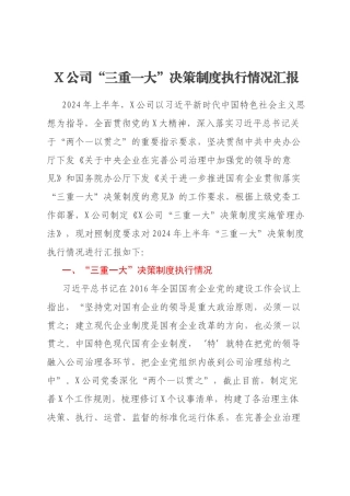 X公司“三重一大”决策制度执行情况汇报