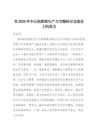 在2024年中心组新质生产力专题研讨交流会上的发言