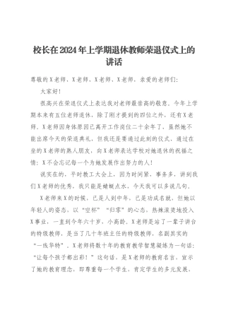 校长在2024年上学期退休教师荣退仪式上的讲话