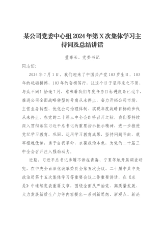 某公司党委中心组2024年第X次集体学习主持词及总结讲话