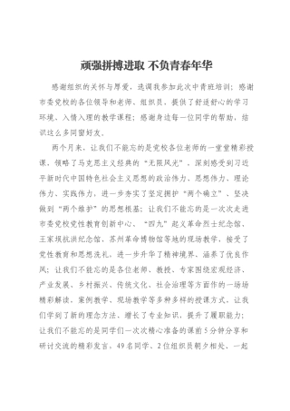 党校结业发言2篇