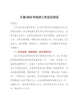 X镇2024年经济工作会议讲话