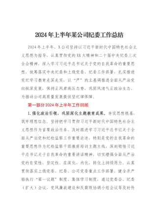 2024年上半年某公司纪委工作总结