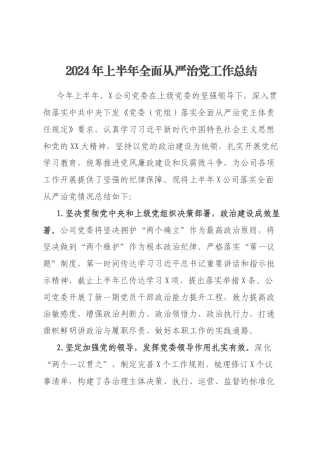 2024年上半年全面从严治党工作总结