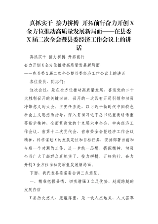 真抓实干 接力拼搏 开拓前行奋力开创X全方位推动高质量发展新局面——在县委X届二次全会暨县委经济工作会议上的讲话