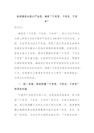 纵深推进全面从严治党，确保“不变质、不变色、不变味”