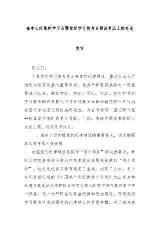 在中心组集体学习会暨党纪学习教育专题读书班上的交流发言