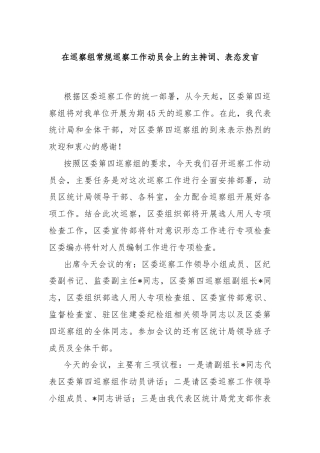 在巡察组常规巡察工作动员会上的主持词、表态发言