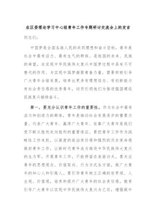 在区委理论学习中心组青年工作专题研讨交流会上的发言