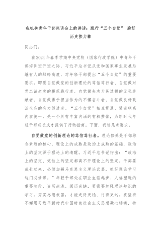 在机关青年干部座谈会上的讲话：践行“五个自觉” 跑好历史接力棒