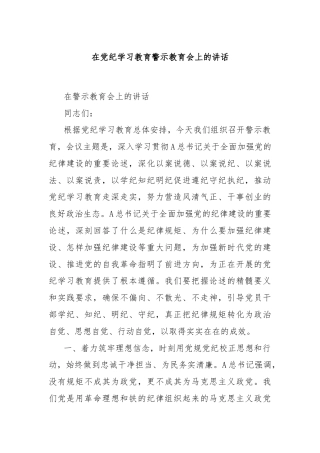 在党纪学习教育警示教育会上的讲话