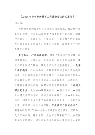在2024年全市养老服务工作推进会上的汇报发言