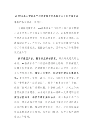 在2024年全市社会工作年度重点任务推进会上的汇报发言