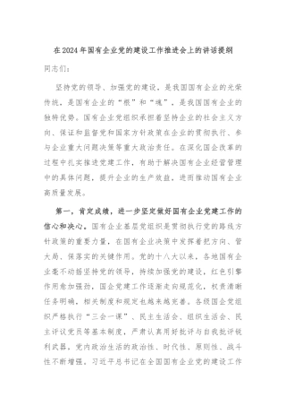 在2024年国有企业党的建设工作推进会上的讲话提纲