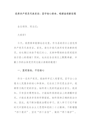 优秀共产党员代表发言：坚守初心使命，砥砺奋进新征程