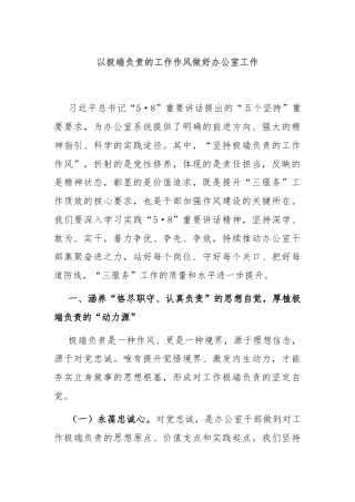 以极端负责的工作作风做好办公室工作