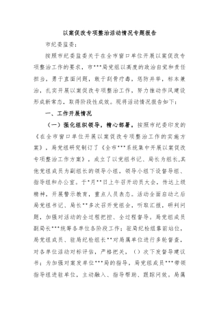 以案促改专项整治活动情况专题报告