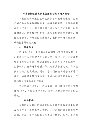 严重违纪违法案以案促改贯彻落实情况报告