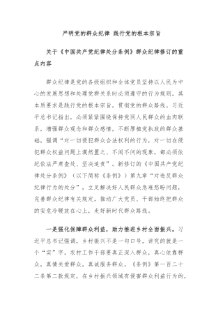 严明党的群众纪律 践行党的根本宗旨
