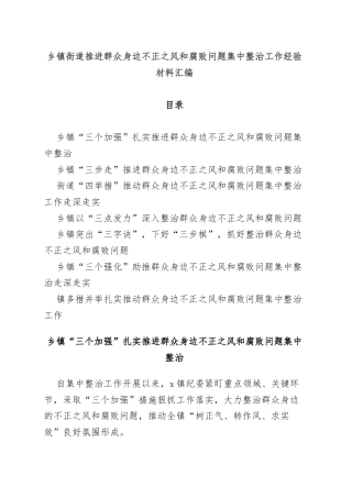 乡镇街道推进群众身边不正之风和腐败问题集中整治工作经验材料汇编