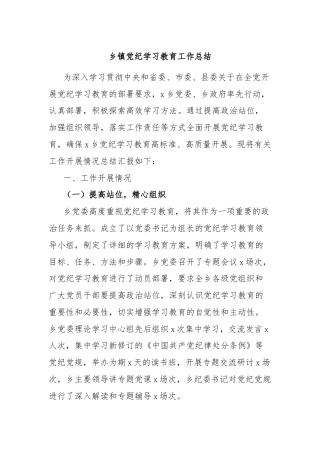 乡镇党纪学习教育工作总结