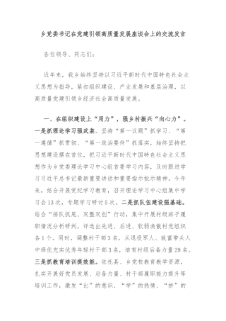 乡党委书记在党建引领高质量发展座谈会上的交流发言