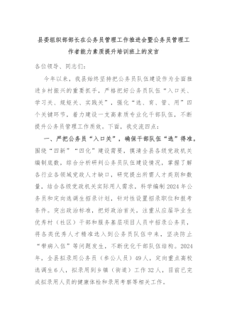 县委组织部部长在公务员管理工作推进会暨公务员管理工作者能力素质提升培训班上的发言
