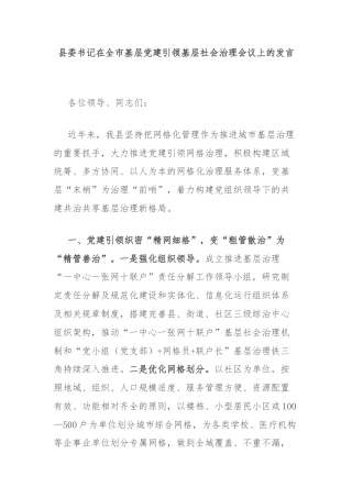 县委书记在全市基层党建引领基层社会治理会议上的发言