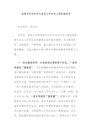 县委书记在全市公务员工作会议上的交流发言