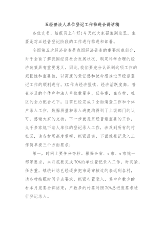 五经普法人单位登记工作推进会讲话稿