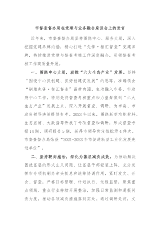 市督查督办局在党建与业务融合座谈会上的发言