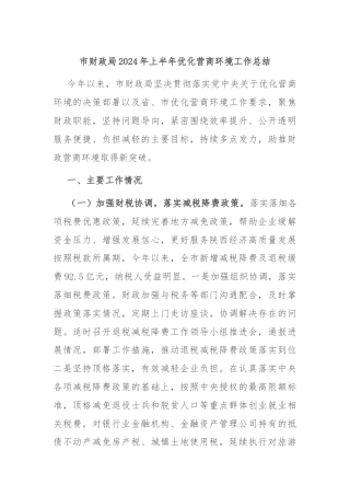市财政局2024年上半年优化营商环境工作总结