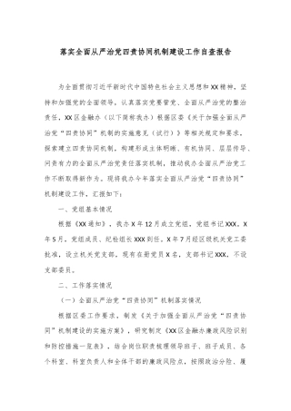 落实全面从严治党四责协同机制建设工作自查报告