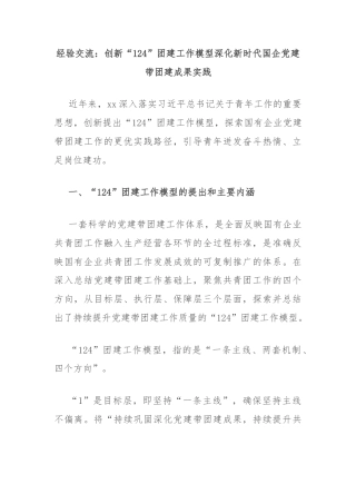 经验交流：创新“124”团建工作模型深化新时代国企党建带团建成果实践