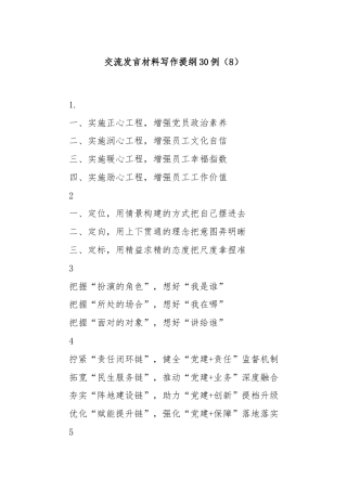 交流发言材料写作提纲30例（8）