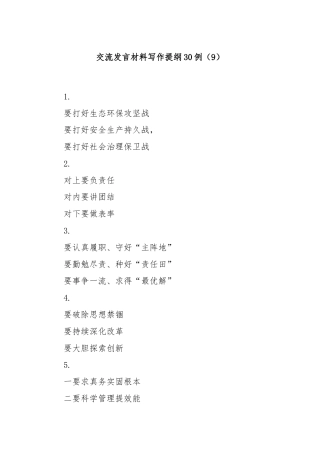 交流发言材料写作提纲30例（9）