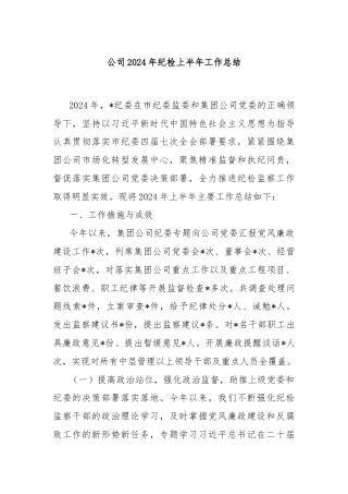 公司2024年纪检上半年工作总结