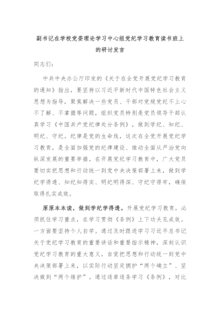 副书记在学校党委理论学习中心组党纪学习教育读书班上的研讨发言
